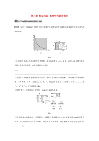 高考物理一轮复习 第八章 恒定电流 本章学科素养提升学案作业（含解析）新人教版-新人教版高三全册物理学案