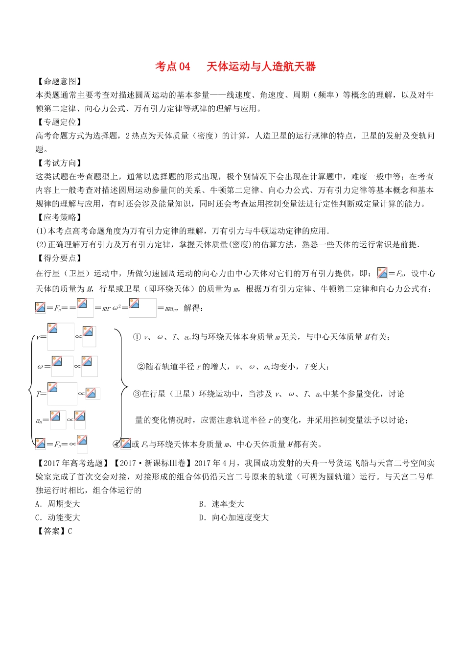 高考物理二轮复习 核心考点总动员 专题04 天体运动与人造航天器学案-人教版高三全册物理学案_第1页