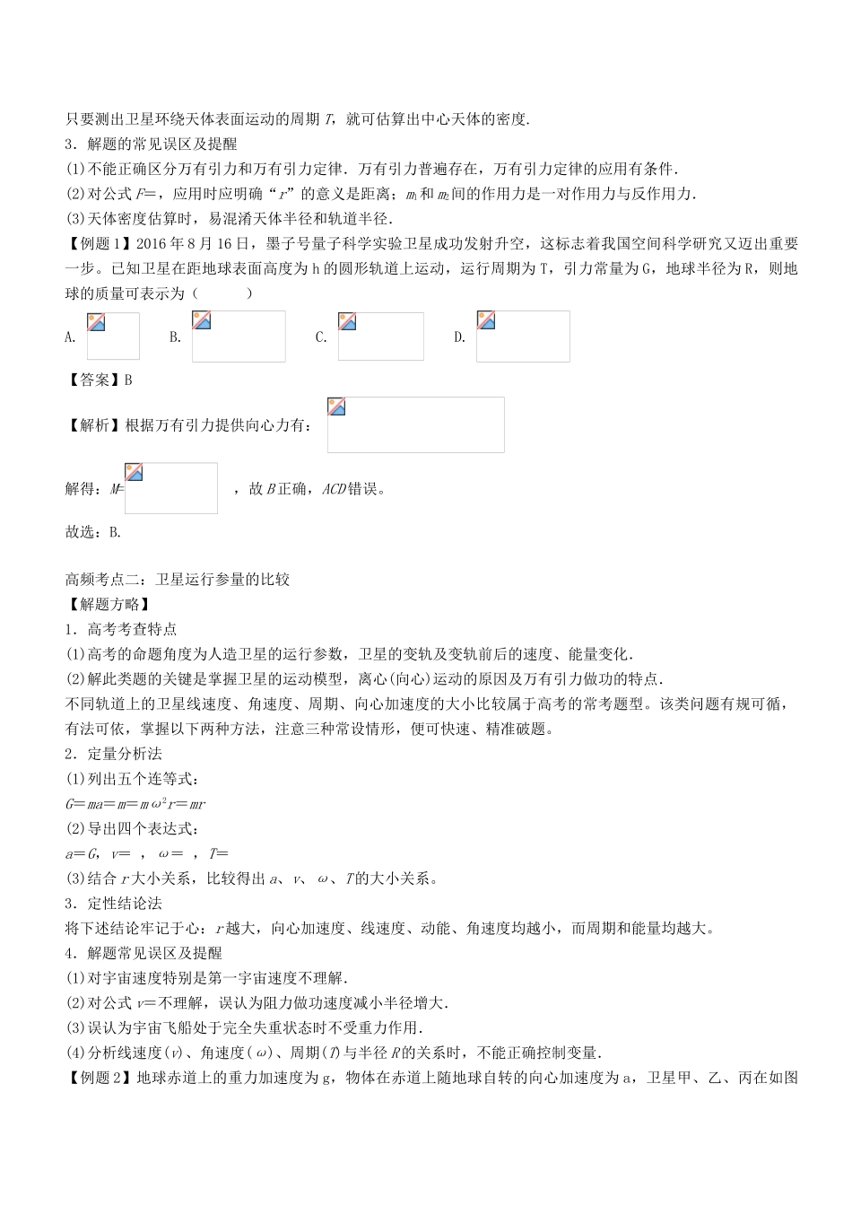 高考物理二轮复习 核心考点总动员 专题04 天体运动与人造航天器学案-人教版高三全册物理学案_第3页