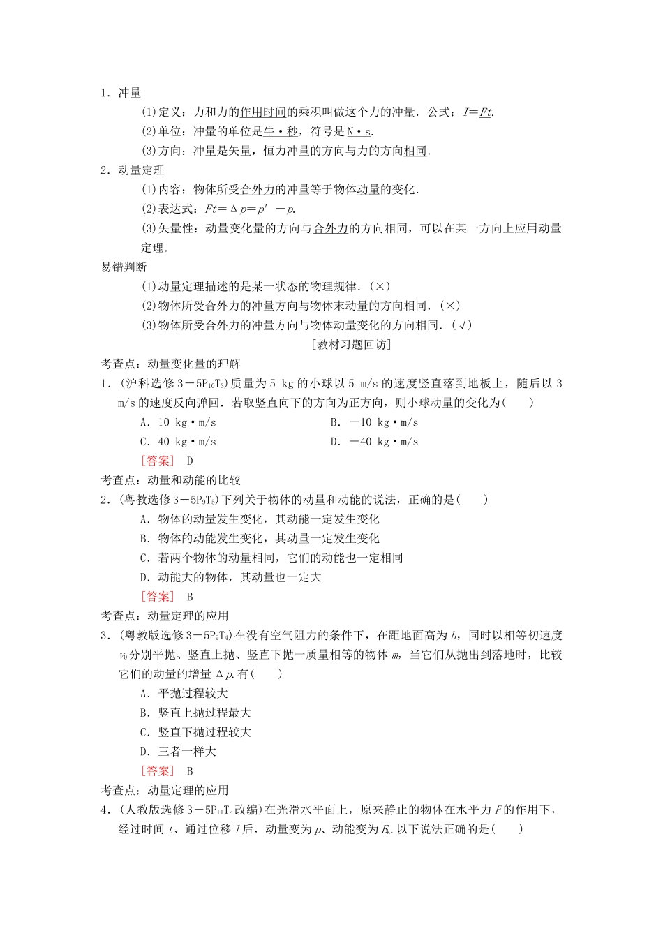 高考物理一轮复习 第6章 动量 第1节 动量 动量定理学案 新人教版-新人教版高三全册物理学案_第2页