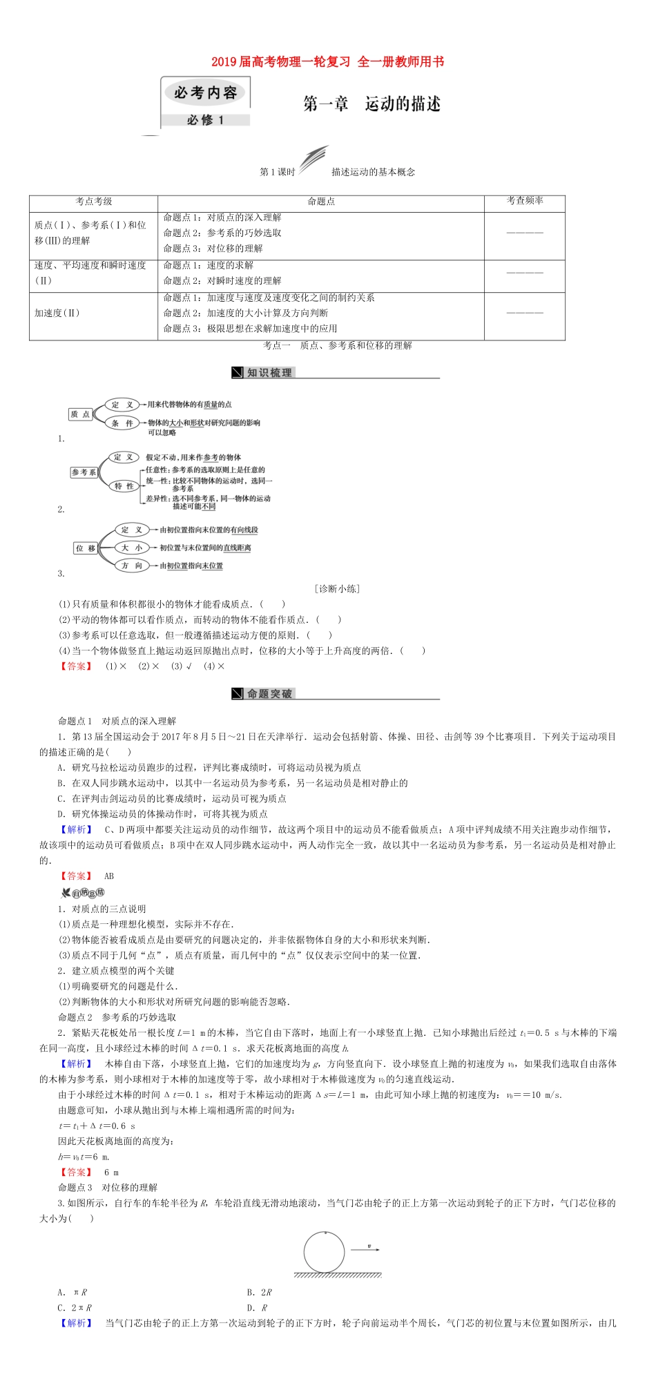 高考物理一轮复习 全一册教师用书-人教版高三全册物理教案_第1页