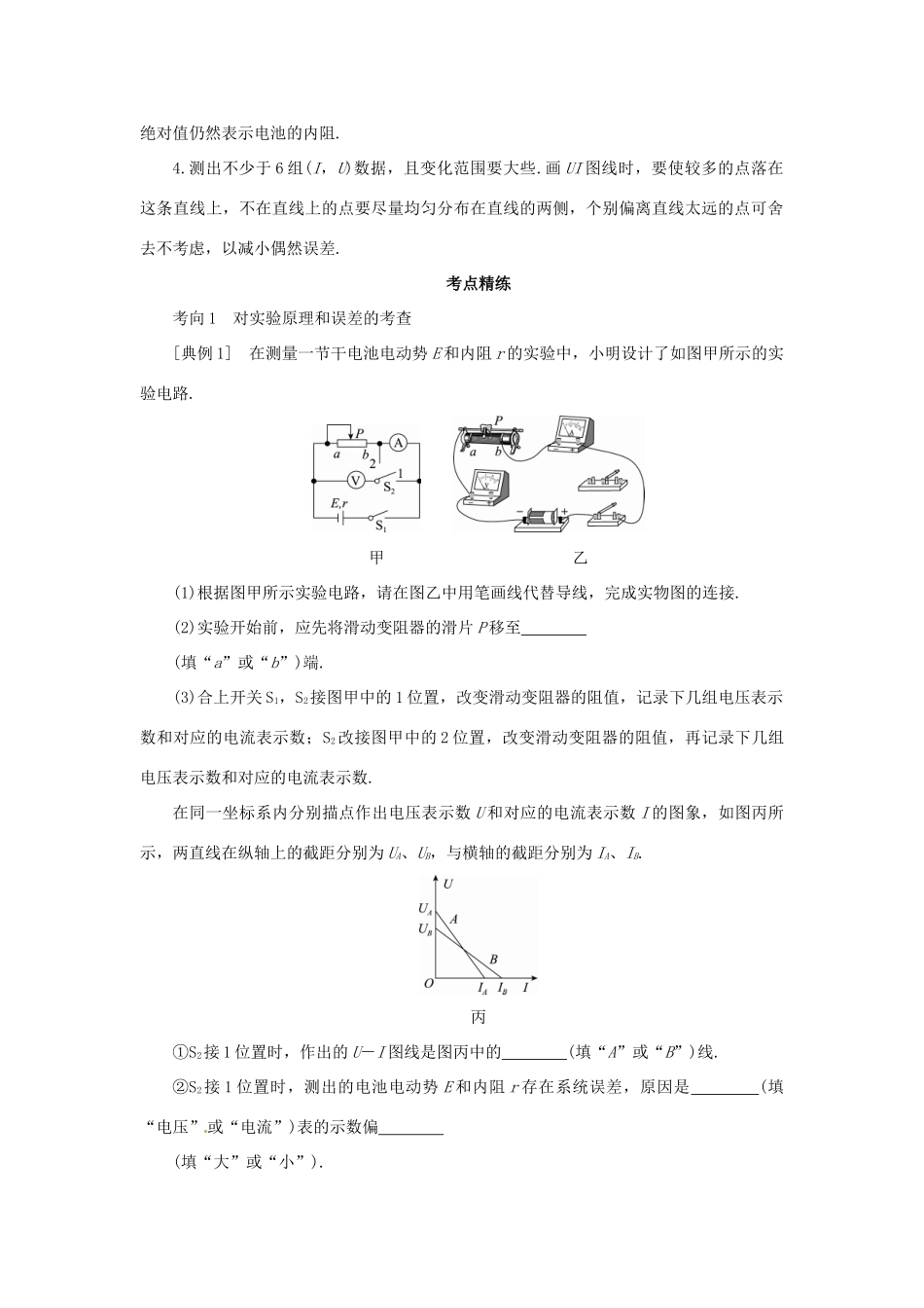 高考物理一轮复习 实验 专题 测定电源的电动势和内阻导学案1-人教版高三全册物理学案_第3页