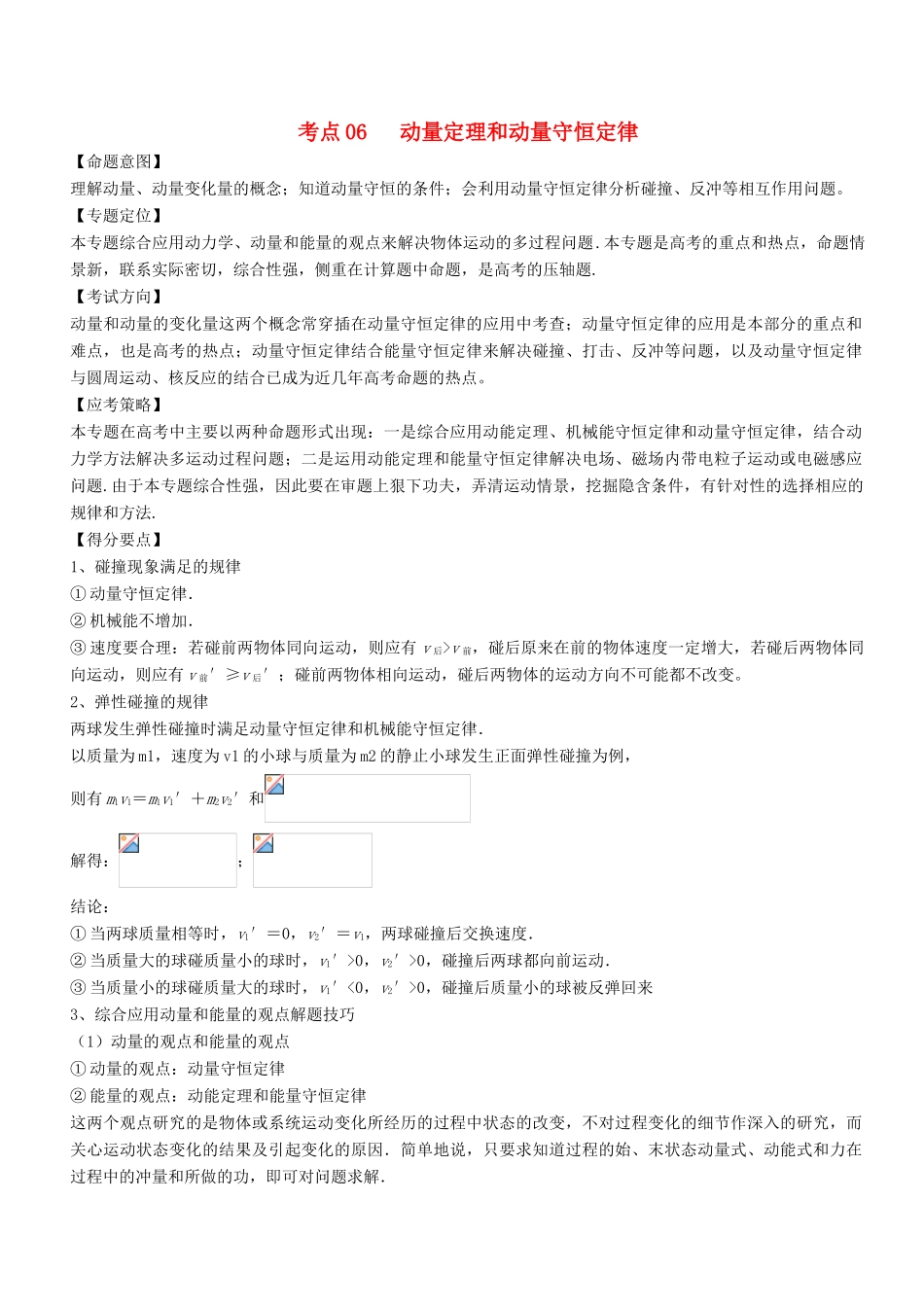 高考物理二轮复习 核心考点总动员 专题06 动量定理和动量守恒定律学案-人教版高三全册物理学案_第1页