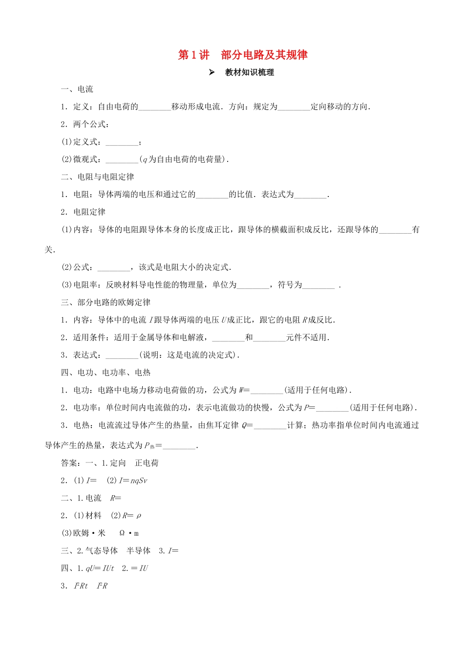 高考物理一轮复习 第八章 恒定电流 第1讲 部分电路及其规律教学案（含解析）-人教版高三全册物理教学案_第1页