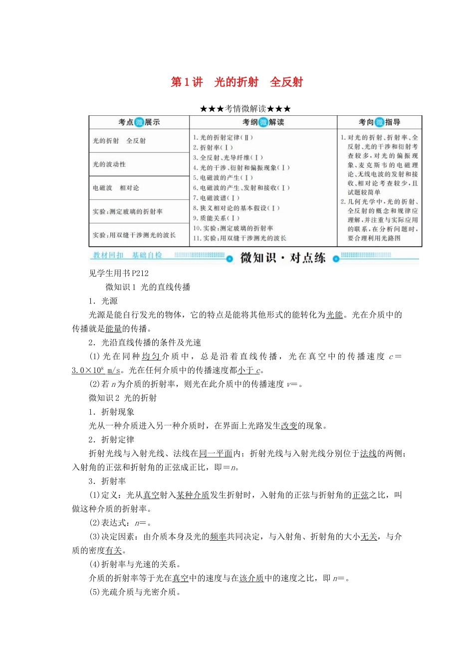 高考物理一轮复习 第十五章 光 电磁波与相对论 第1讲 光的折射 全反射学案-人教版高三全册物理学案_第1页