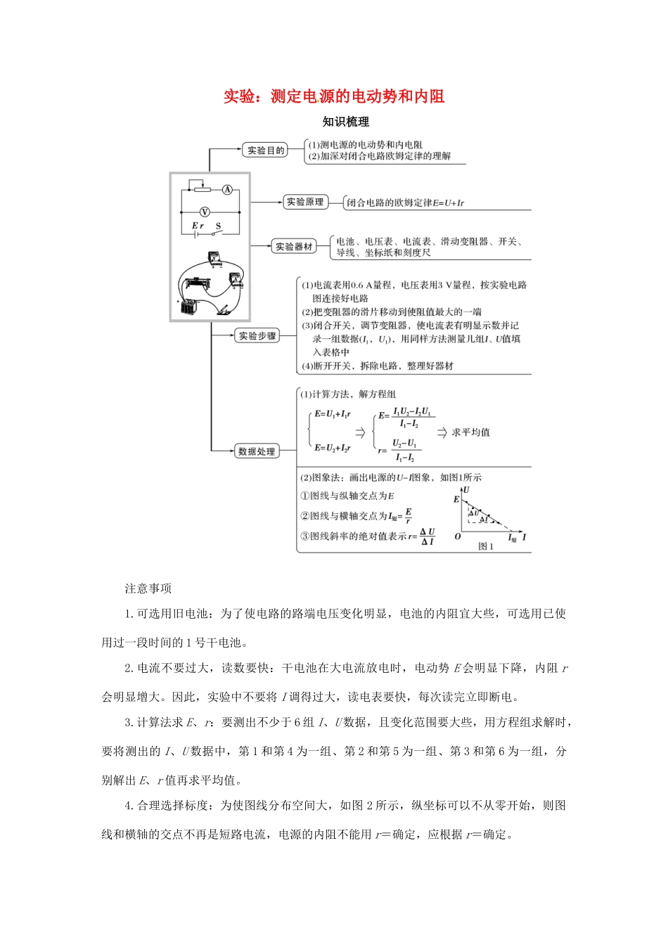 高考物理一轮复习 实验 专题 测定电源的电动势和内阻导学案2-人教版高三全册物理学案_第1页
