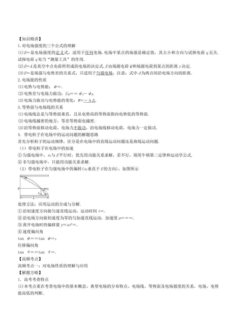 高考物理二轮复习 核心考点总动员 专题07 带电粒子在电场中的运动学案-人教版高三全册物理学案_第3页
