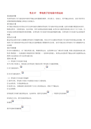 高考物理二轮复习 核心考点总动员 专题07 带电粒子在电场中的运动学案-人教版高三全册物理学案