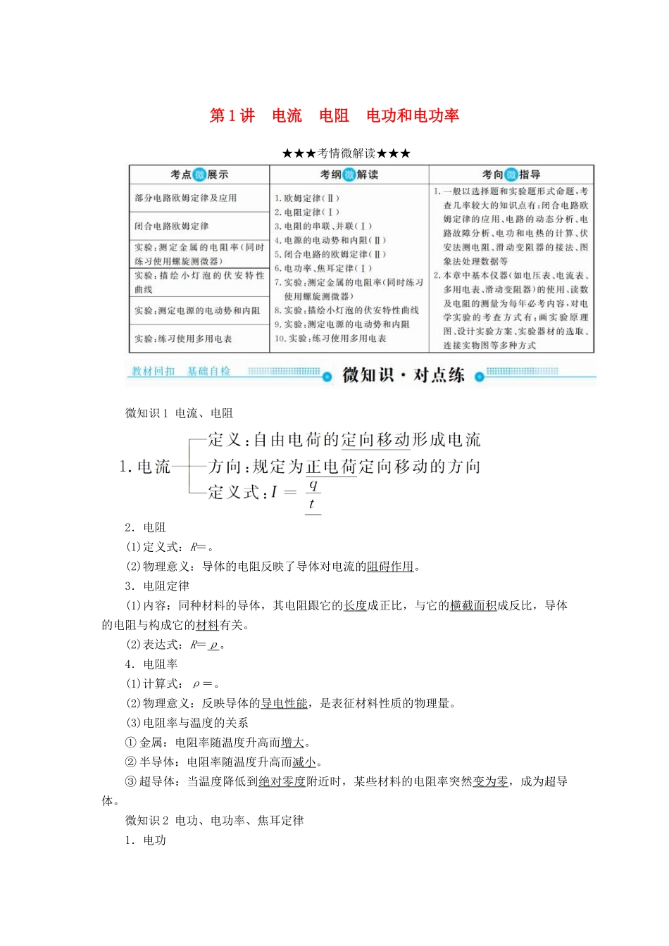 高考物理一轮复习 第八章 恒定电流 第1讲 电流 电阻 电功和电功率学案-人教版高三全册物理学案_第1页