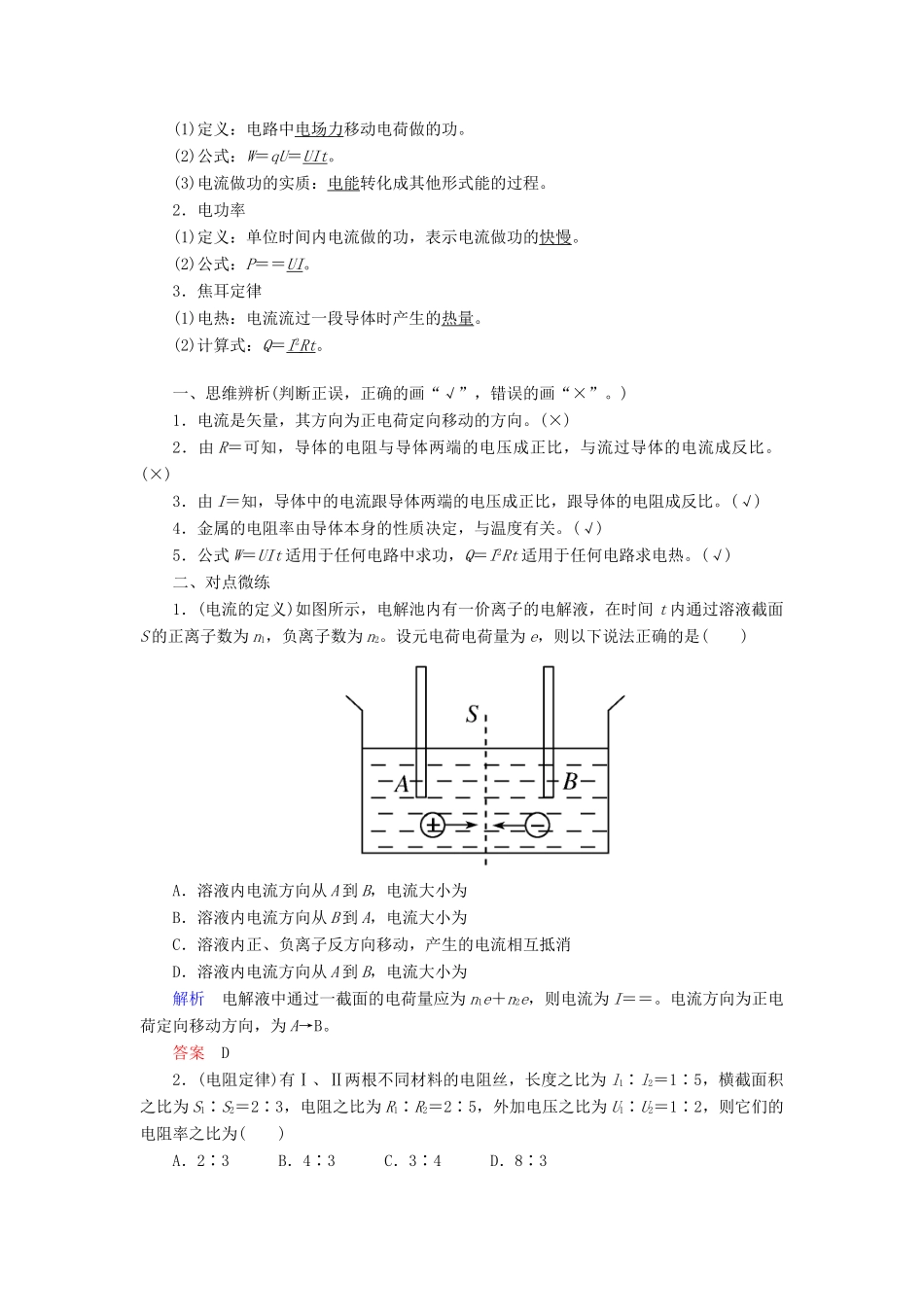 高考物理一轮复习 第八章 恒定电流 第1讲 电流 电阻 电功和电功率学案-人教版高三全册物理学案_第2页