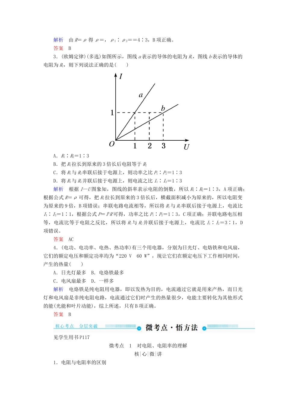 高考物理一轮复习 第八章 恒定电流 第1讲 电流 电阻 电功和电功率学案-人教版高三全册物理学案_第3页