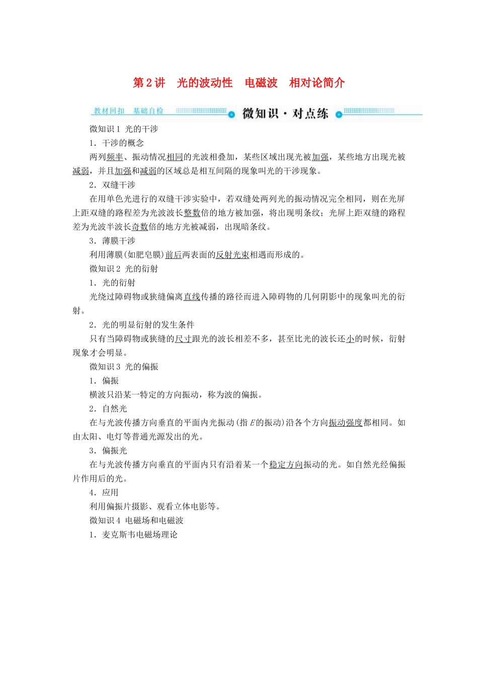 高考物理一轮复习 第十五章 光 电磁波与相对论 第2讲 光的波动性 电磁波 相对论简介学案-人教版高三全册物理学案_第1页