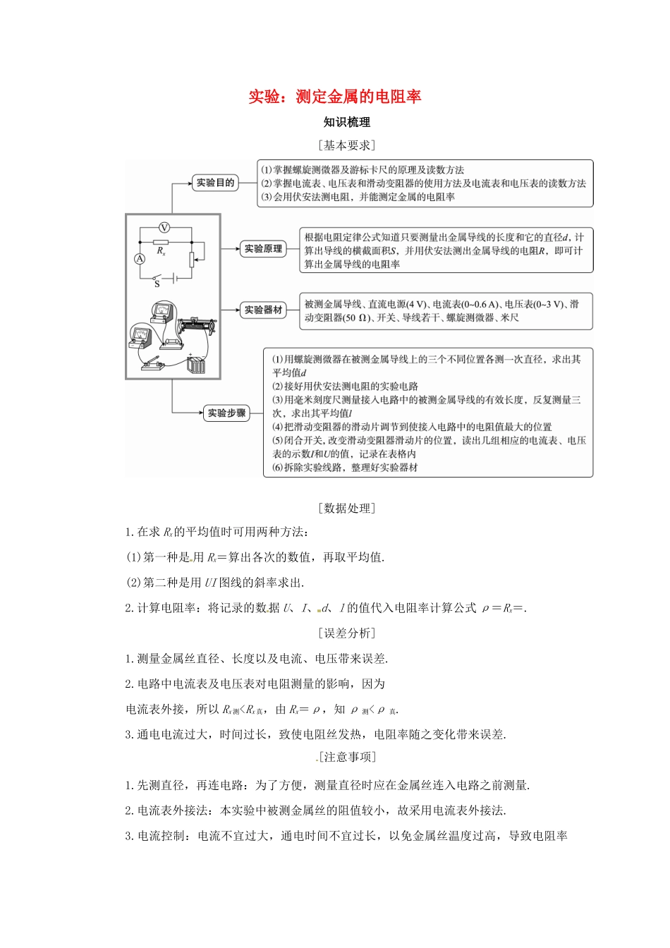 高考物理一轮复习 实验 专题 测定金属的电阻率导学案1-人教版高三全册物理学案_第1页