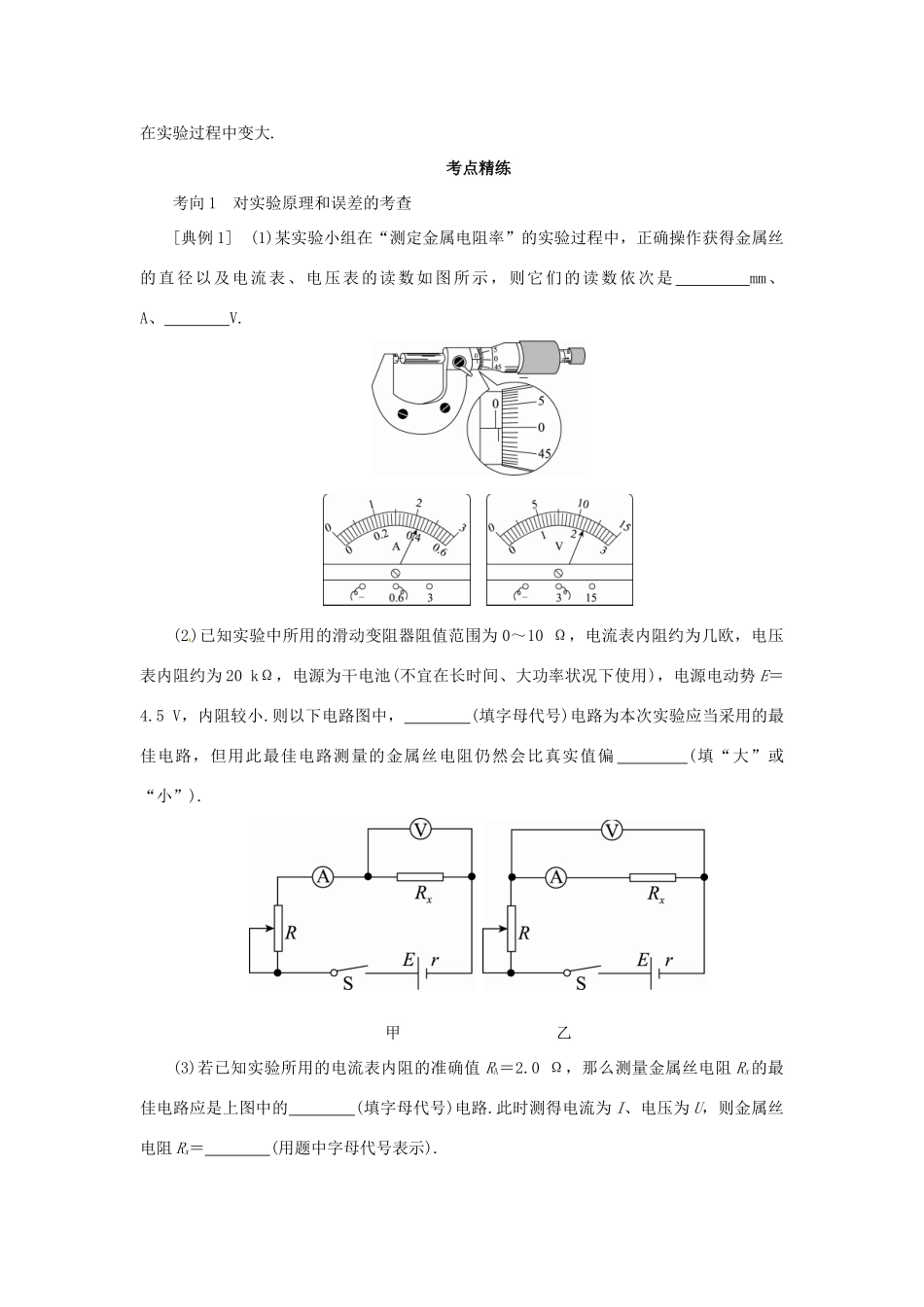 高考物理一轮复习 实验 专题 测定金属的电阻率导学案1-人教版高三全册物理学案_第2页