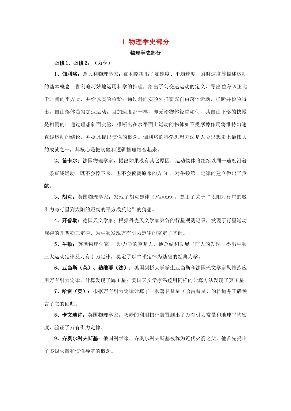 高考物理二轮复习 记背材料1 物理学史部分学案-人教版高三全册物理学案_第1页