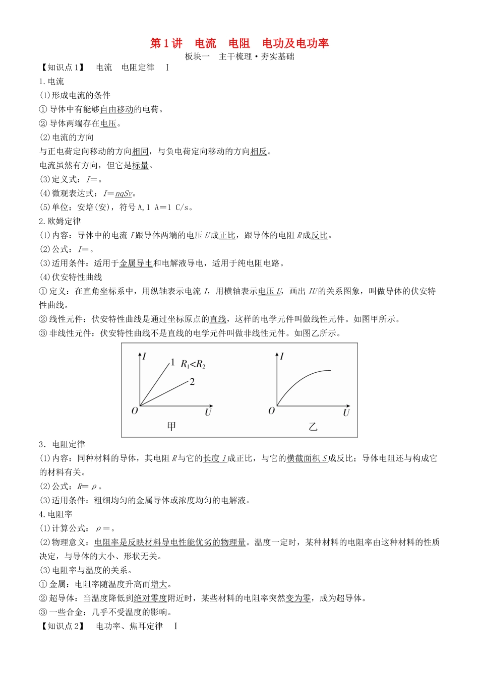 高考物理一轮复习 第八章 恒定电流 第1讲 电流 电阻 电功及电功率学案-人教版高三全册物理学案_第1页