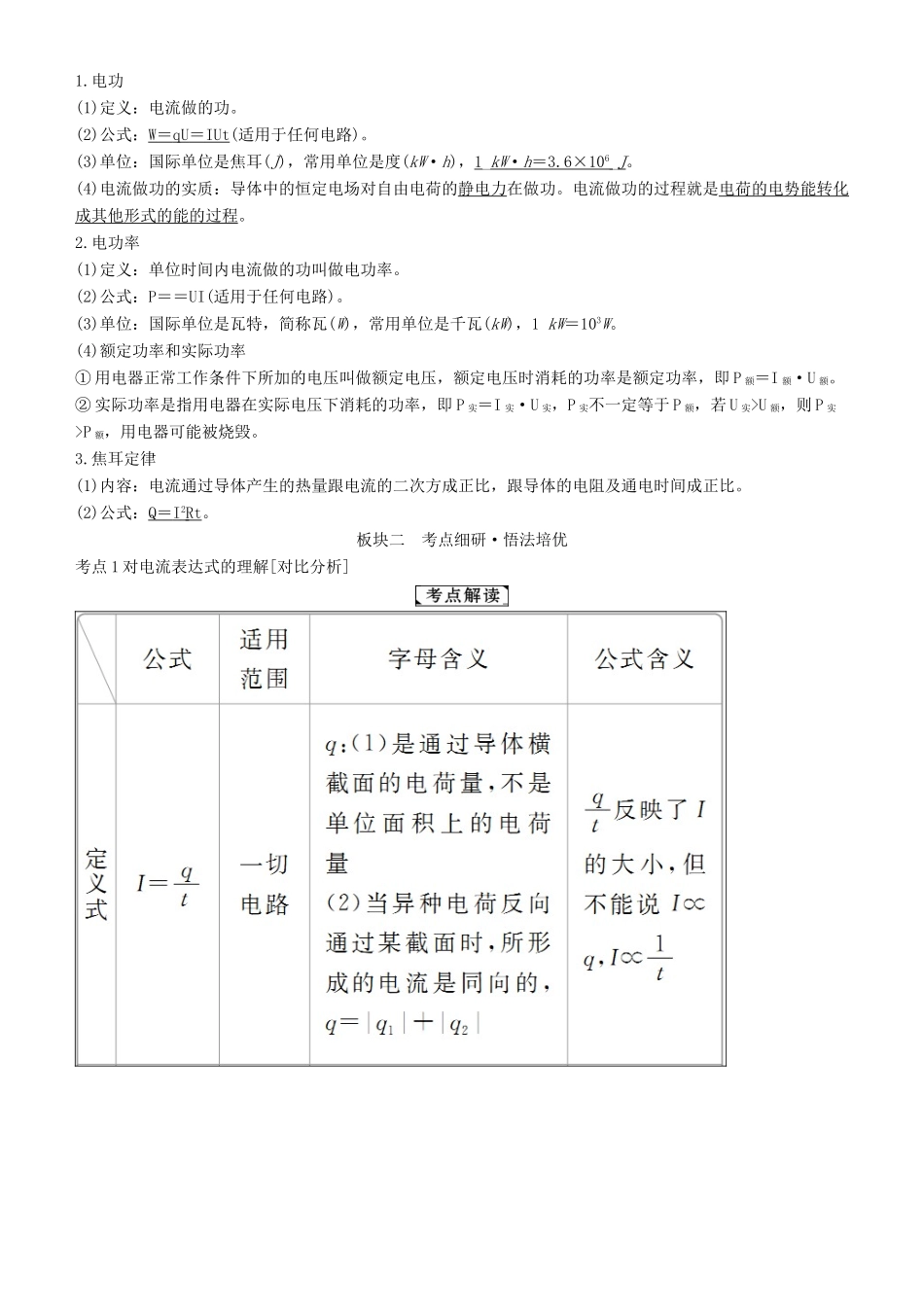 高考物理一轮复习 第八章 恒定电流 第1讲 电流 电阻 电功及电功率学案-人教版高三全册物理学案_第2页