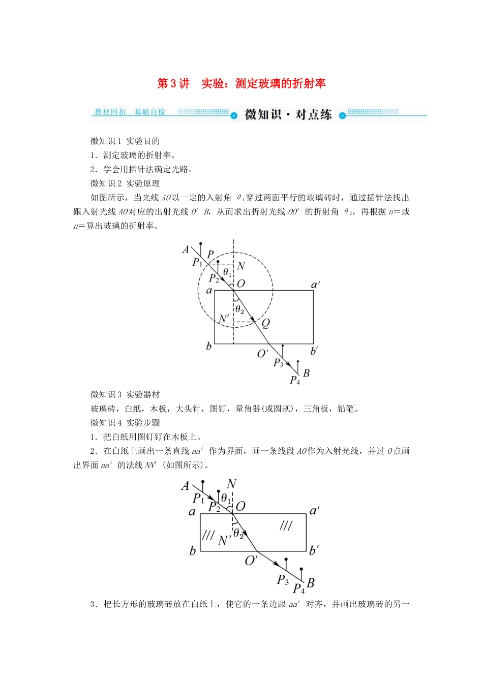 高考物理一轮复习 第十五章 光 电磁波与相对论 第3讲 实验：测定玻璃的折射率学案-人教版高三全册物理学案_第1页