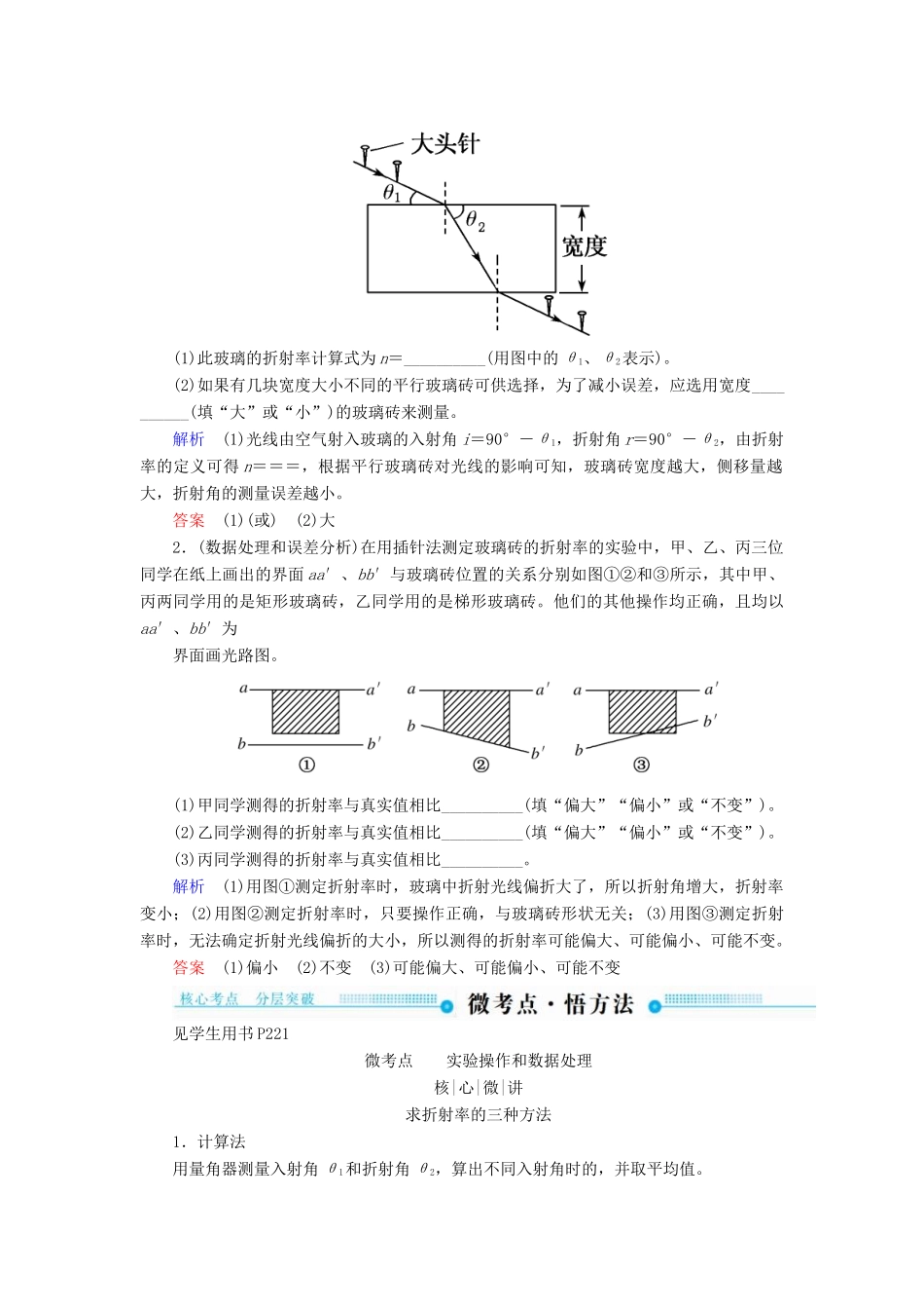 高考物理一轮复习 第十五章 光 电磁波与相对论 第3讲 实验：测定玻璃的折射率学案-人教版高三全册物理学案_第3页