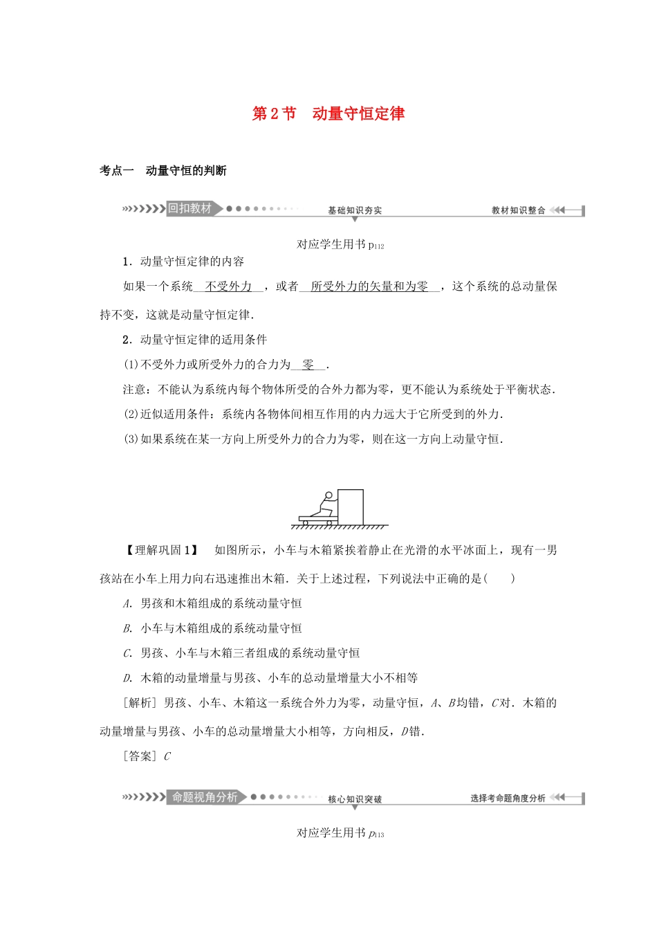 高考物理一轮复习 第6章 动量和动量守恒定律 第2节 动量守恒定律学案-人教版高三全册物理学案_第1页