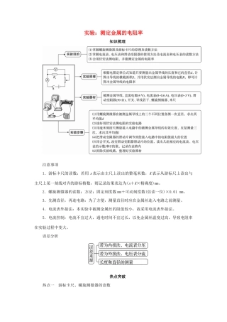 高考物理一轮复习 实验 专题 测定金属的电阻率导学案2-人教版高三全册物理学案
