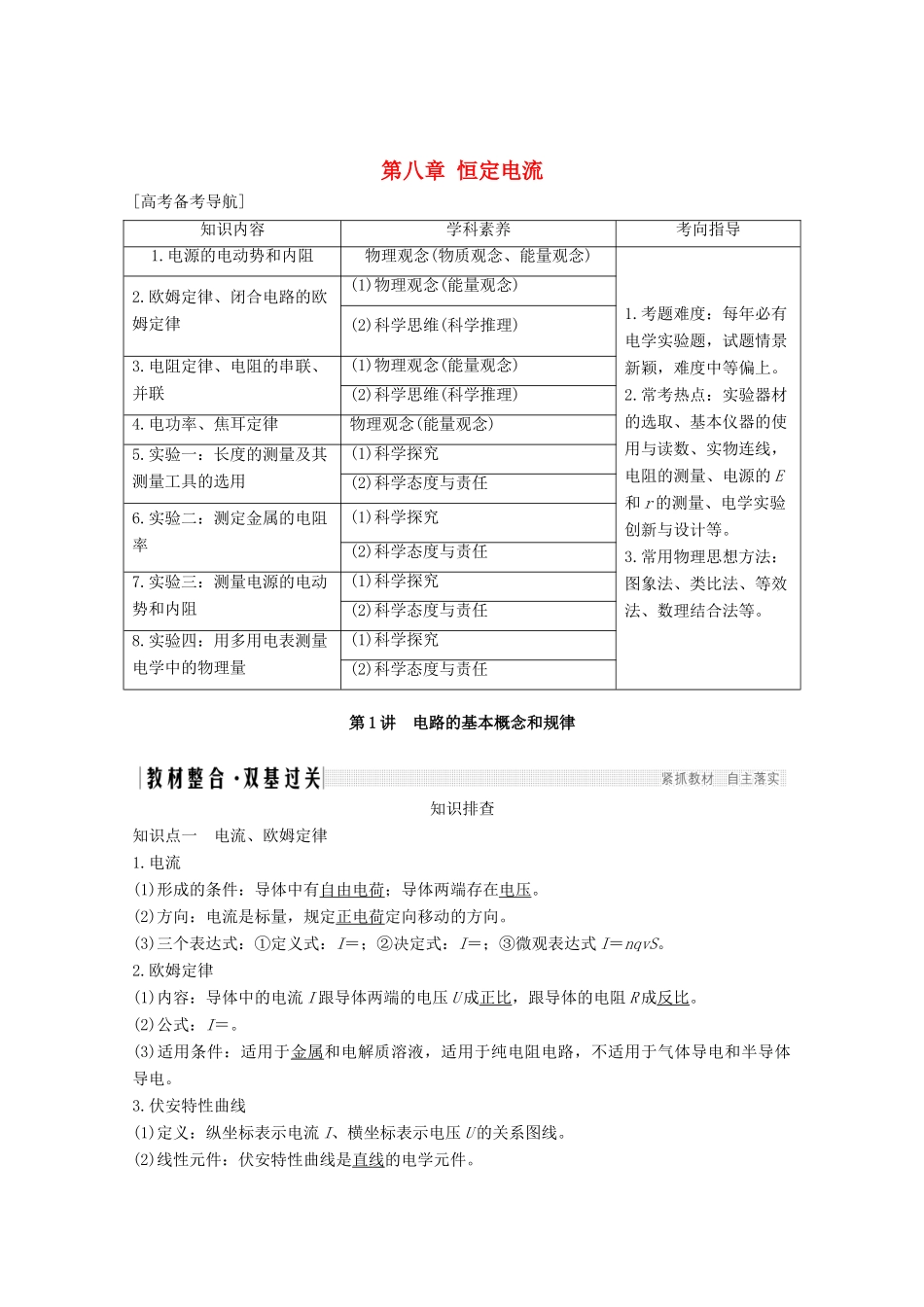 高考物理一轮复习 第八章 恒定电流 第1讲 电路的基本概念和规律教学案 沪科版-沪科版高三全册物理教学案_第1页