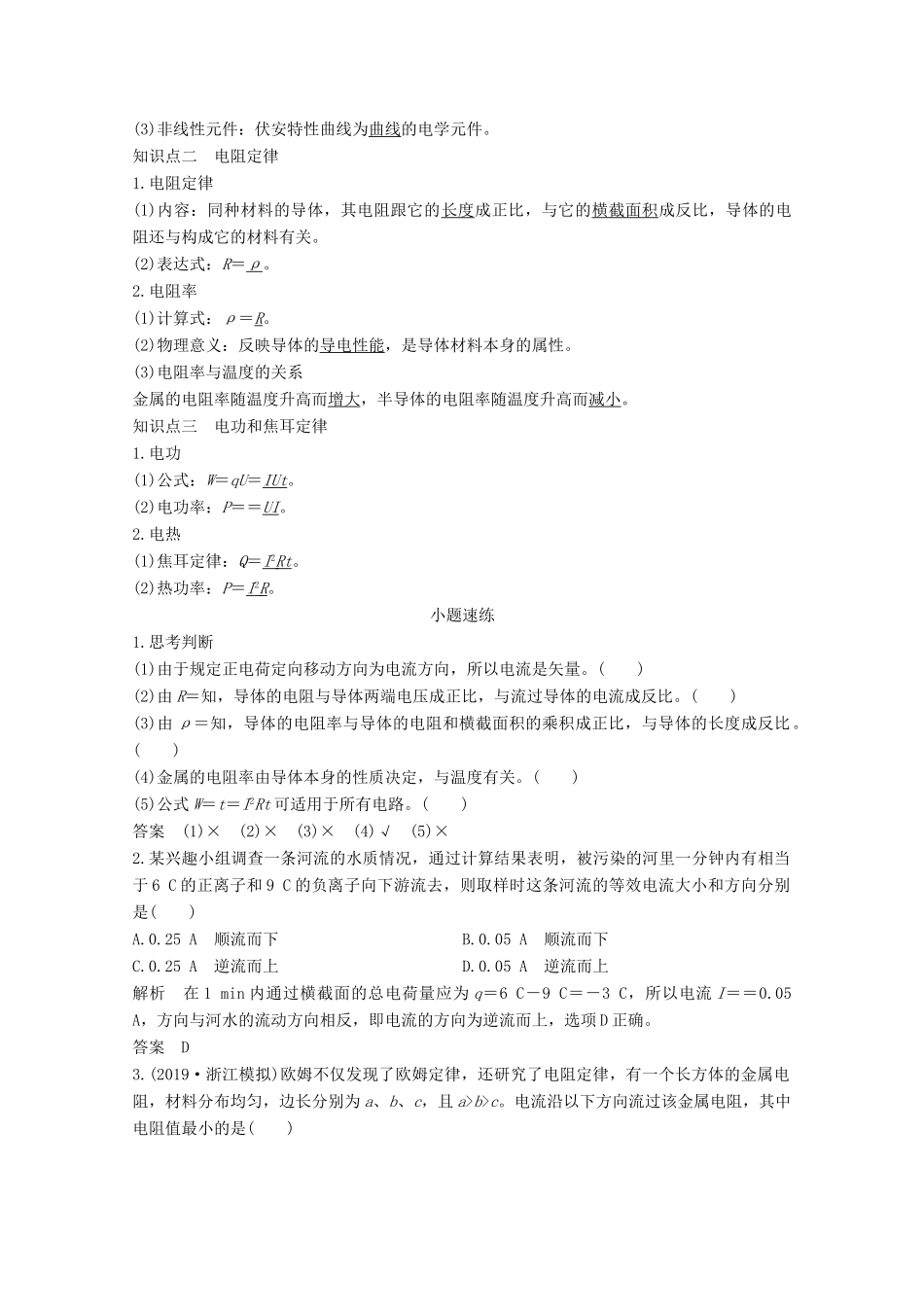 高考物理一轮复习 第八章 恒定电流 第1讲 电路的基本概念和规律教学案 沪科版-沪科版高三全册物理教学案_第2页