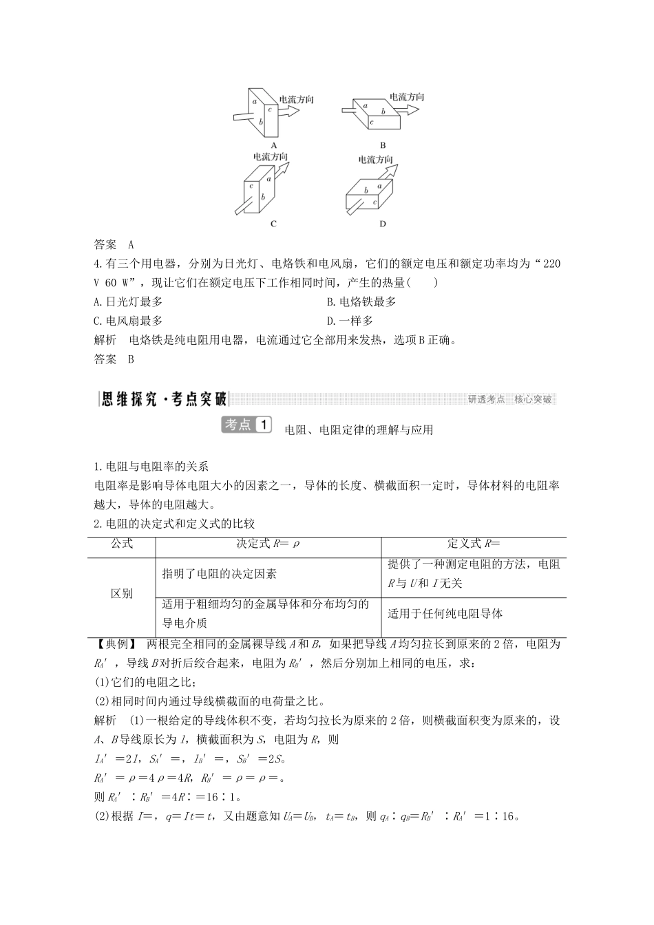 高考物理一轮复习 第八章 恒定电流 第1讲 电路的基本概念和规律教学案 沪科版-沪科版高三全册物理教学案_第3页