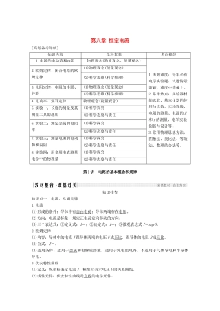 高考物理一轮复习 第八章 恒定电流 第1讲 电路的基本概念和规律教学案 沪科版-沪科版高三全册物理教学案