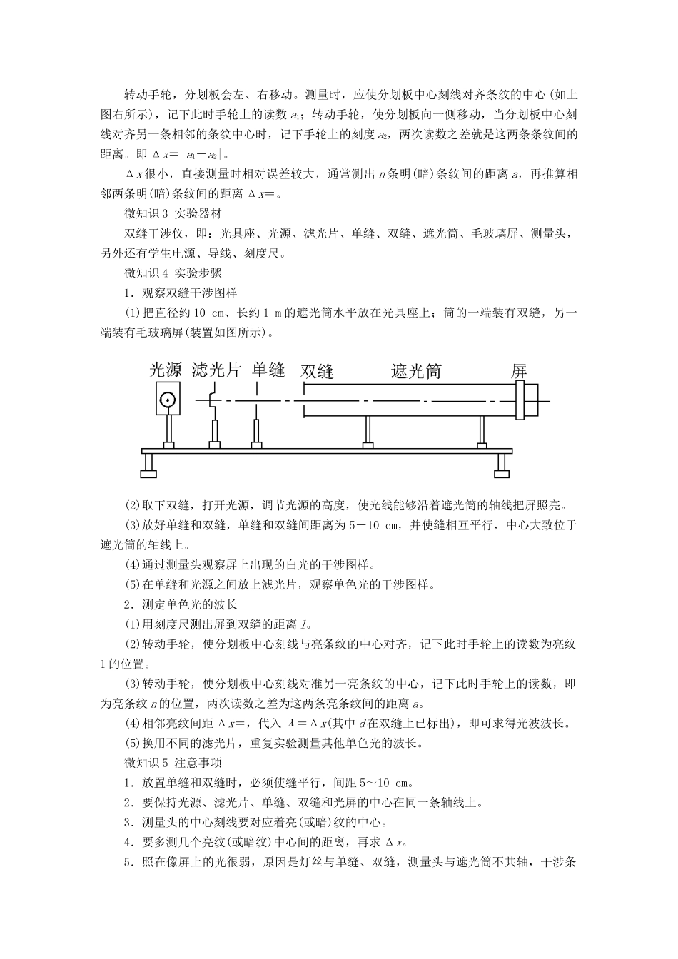高考物理一轮复习 第十五章 光 电磁波与相对论 第4讲 实验：用双缝干涉测光的波长学案-人教版高三全册物理学案_第2页