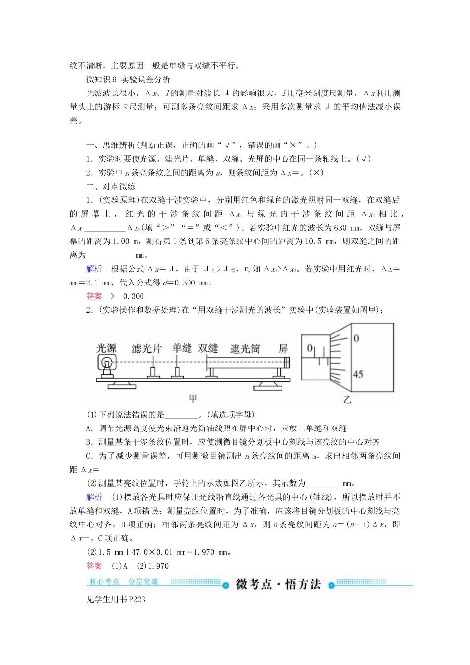 高考物理一轮复习 第十五章 光 电磁波与相对论 第4讲 实验：用双缝干涉测光的波长学案-人教版高三全册物理学案_第3页