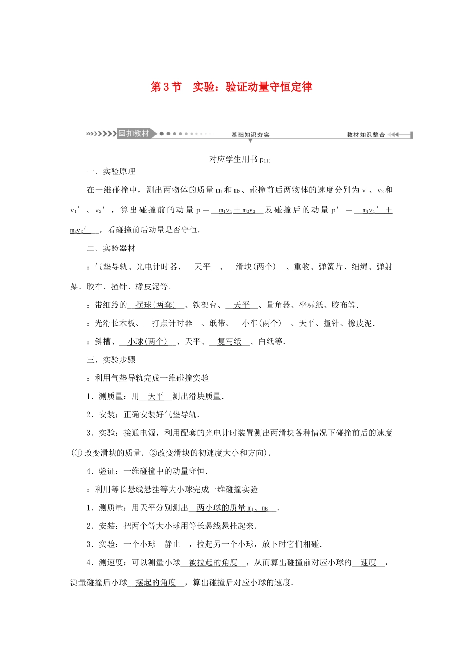 高考物理一轮复习 第6章 动量和动量守恒定律 第3节 实验：验证动量守恒定律学案-人教版高三全册物理学案_第1页