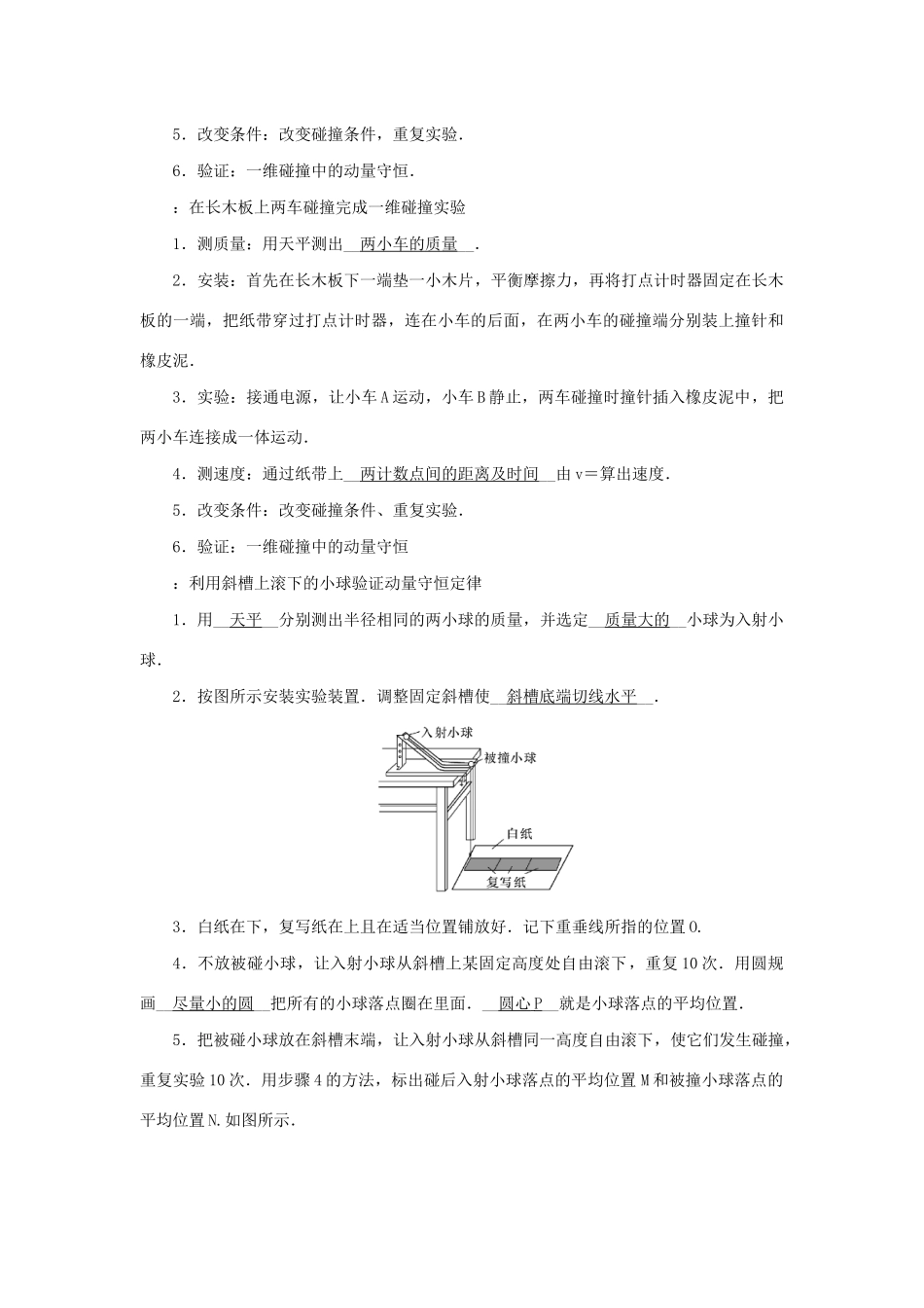 高考物理一轮复习 第6章 动量和动量守恒定律 第3节 实验：验证动量守恒定律学案-人教版高三全册物理学案_第2页