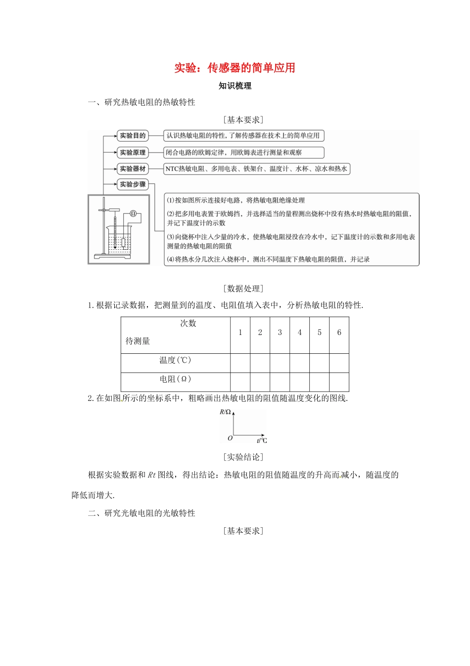 高考物理一轮复习 实验 专题 传感器的简单应用导学案1-人教版高三全册物理学案_第1页