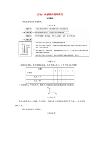 高考物理一轮复习 实验 专题 传感器的简单应用导学案1-人教版高三全册物理学案