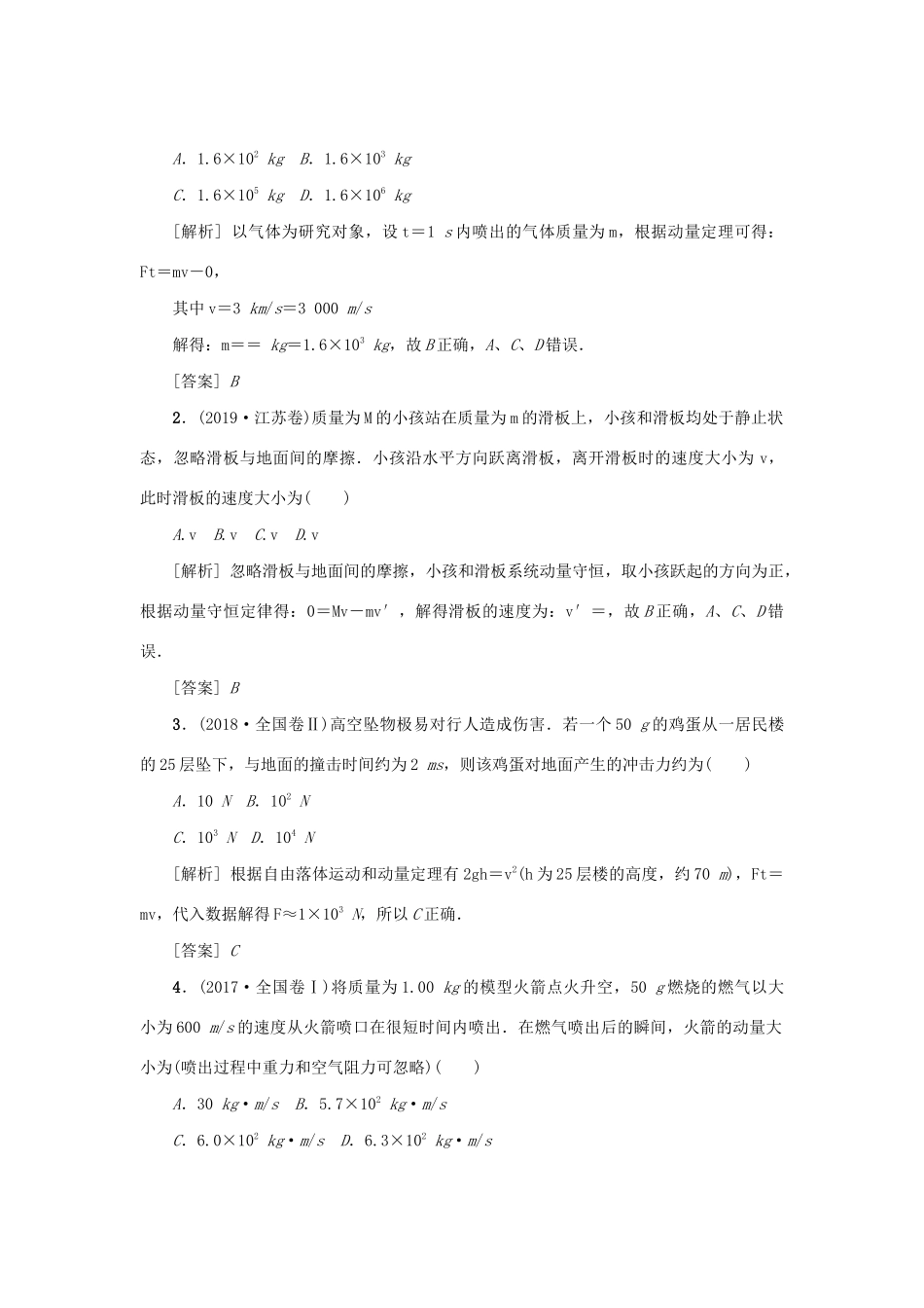 高考物理一轮复习 第6章 动量和动量守恒定律 章末总结学案-人教版高三全册物理学案_第2页