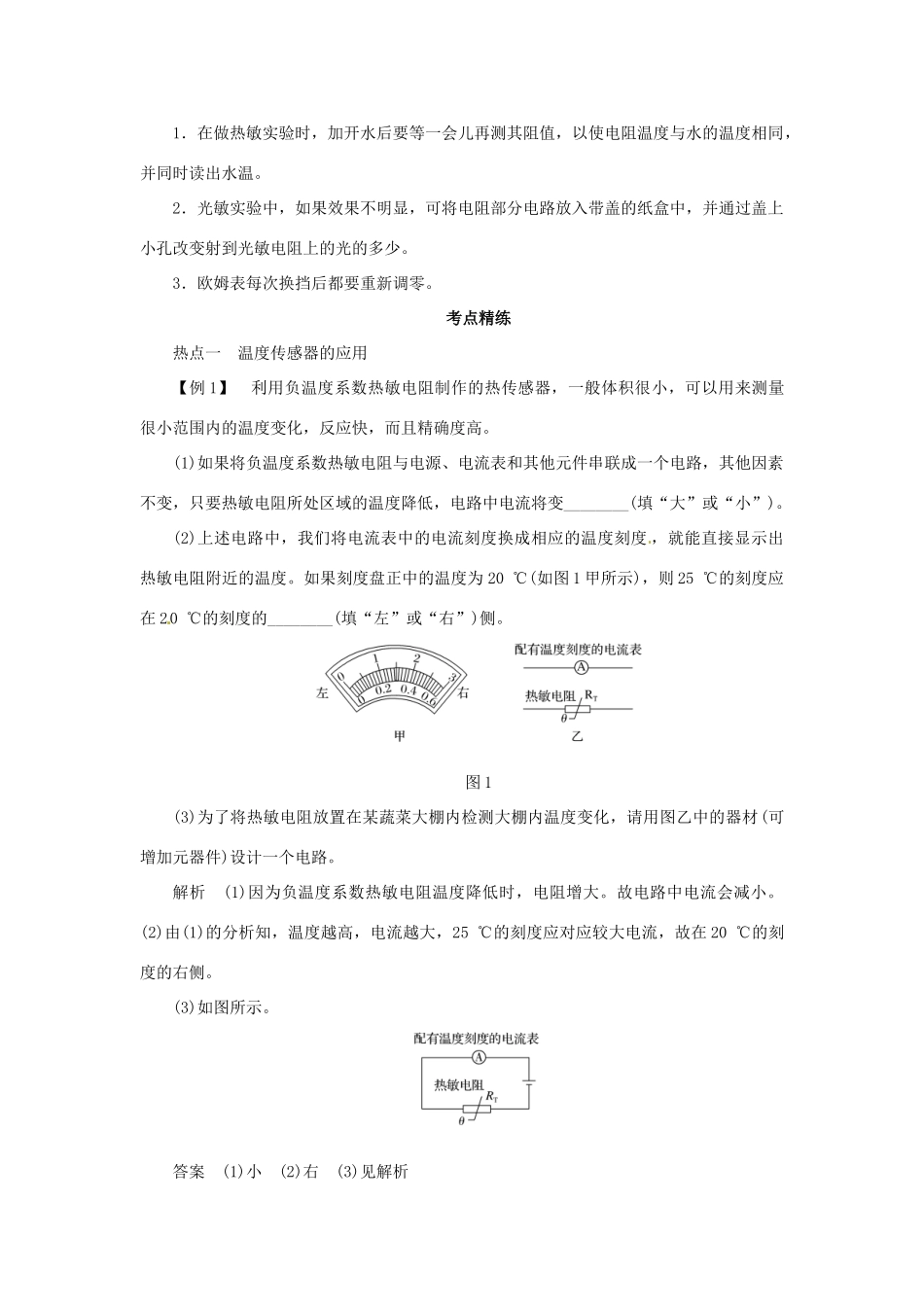高考物理一轮复习 实验 专题 传感器的简单应用导学案2-人教版高三全册物理学案_第2页