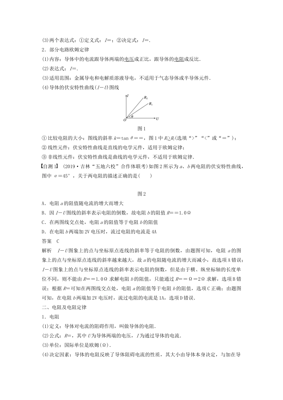 高考物理一轮复习 第八章 恒定电流 第1讲 电路的基本概念和规律学案作业（含解析）新人教版-新人教版高三全册物理学案_第2页