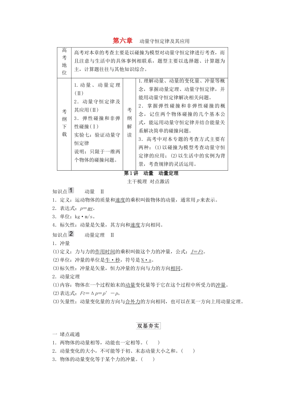 高考物理一轮复习 第6章 动量守恒定律及其应用 第1讲 动量 动量定理学案 新人教版-新人教版高三全册物理学案_第1页
