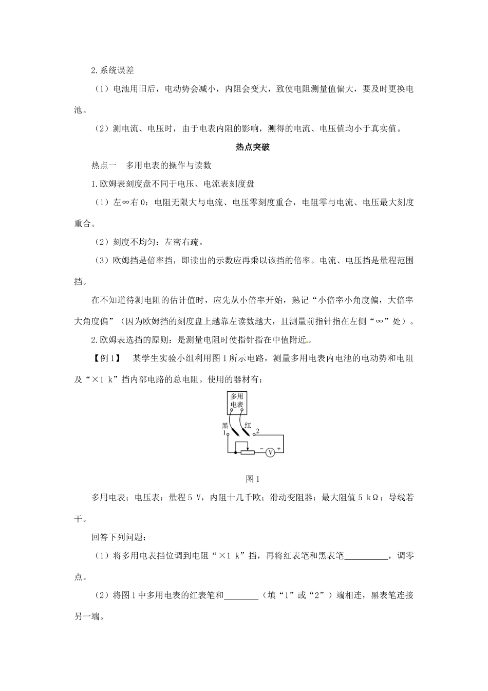 高考物理一轮复习 实验 专题 练习使用多用电表导学案1-人教版高三全册物理学案_第2页