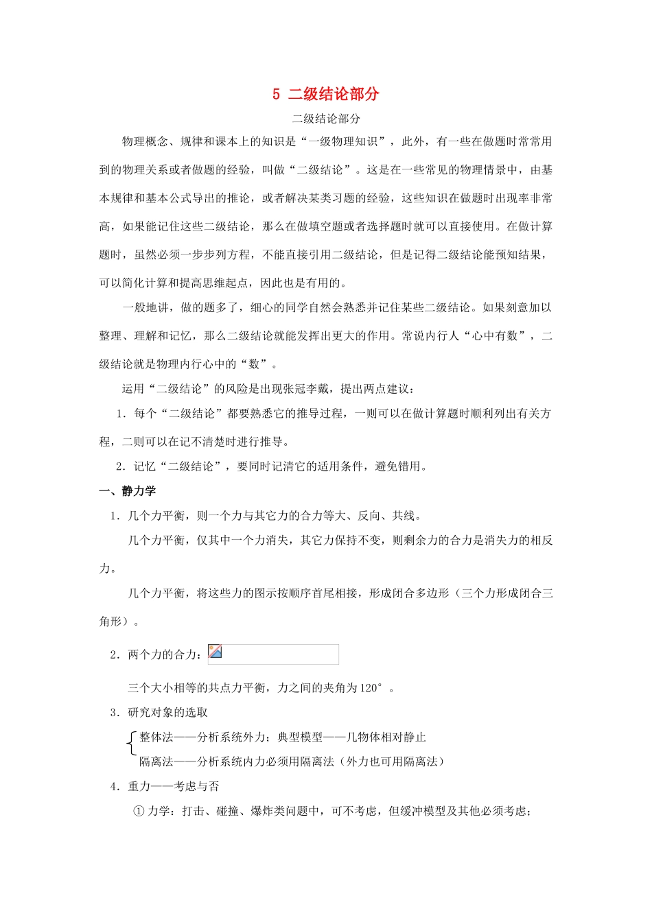 高考物理二轮复习 记背材料5 二级结论部分学案-人教版高三全册物理学案_第1页