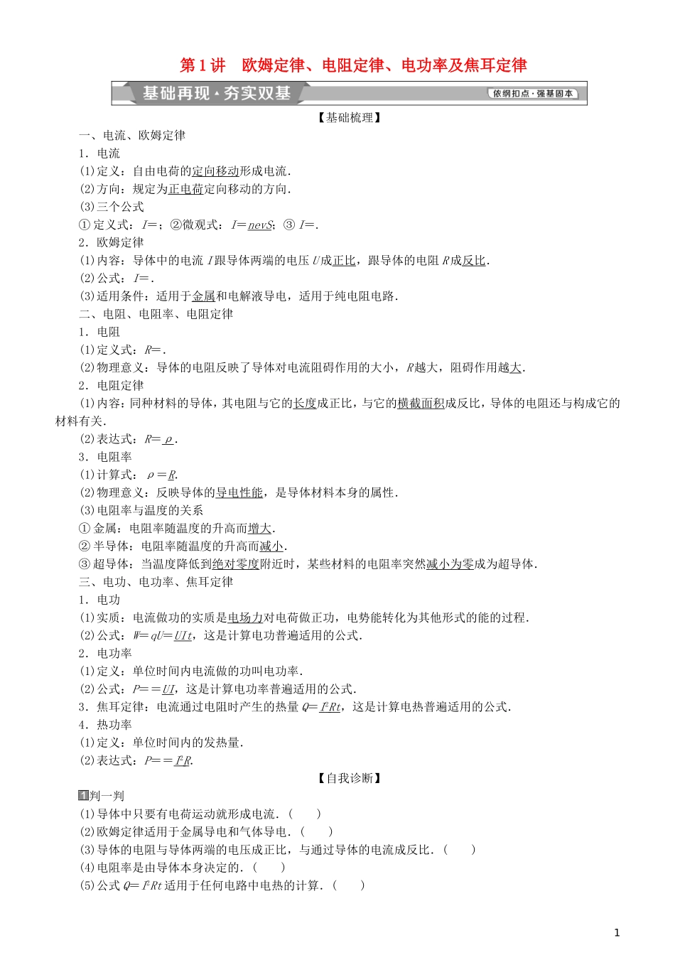 高考物理一轮复习 第八章 恒定电流 第1讲 欧姆定律、电阻定律、电功率及焦耳定律学案-人教版高三全册物理学案_第1页