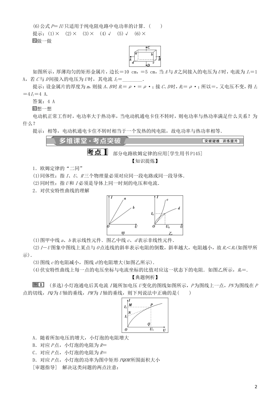高考物理一轮复习 第八章 恒定电流 第1讲 欧姆定律、电阻定律、电功率及焦耳定律学案-人教版高三全册物理学案_第2页