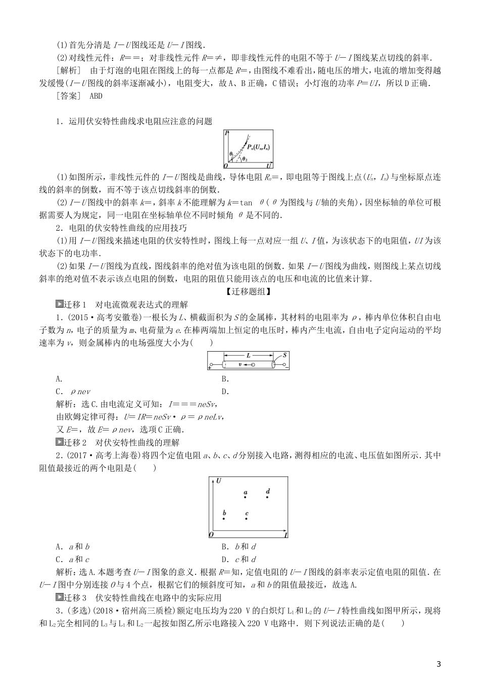 高考物理一轮复习 第八章 恒定电流 第1讲 欧姆定律、电阻定律、电功率及焦耳定律学案-人教版高三全册物理学案_第3页