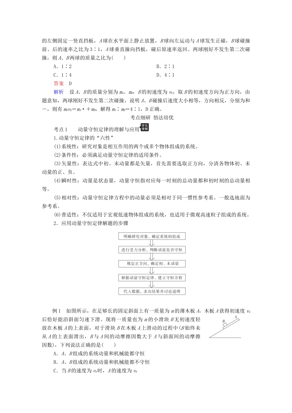 高考物理一轮复习 第6章 动量守恒定律及其应用 第2讲 动量守恒定律学案 新人教版-新人教版高三全册物理学案_第3页