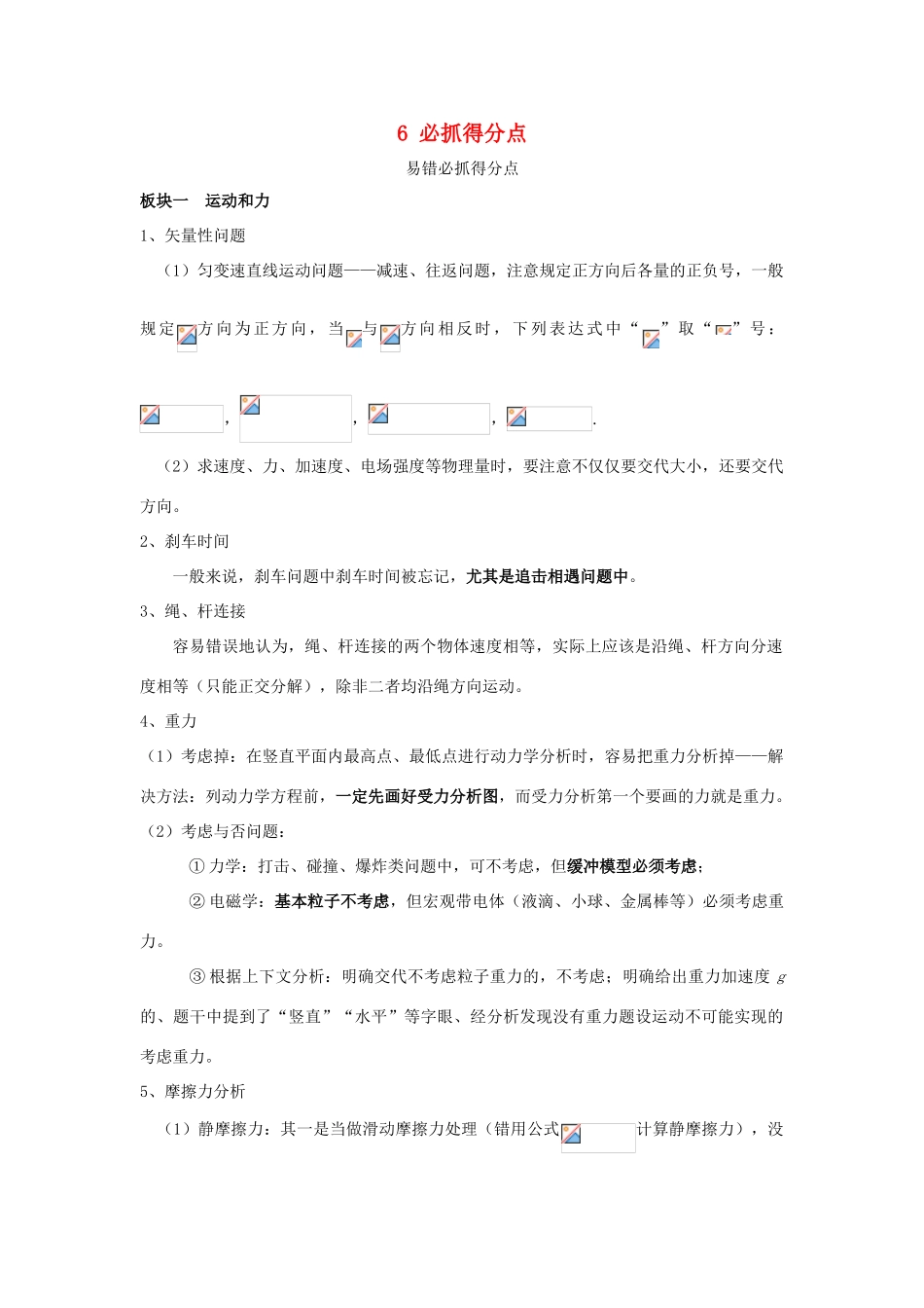 高考物理二轮复习 记背材料6 必抓得分点学案-人教版高三全册物理学案_第1页