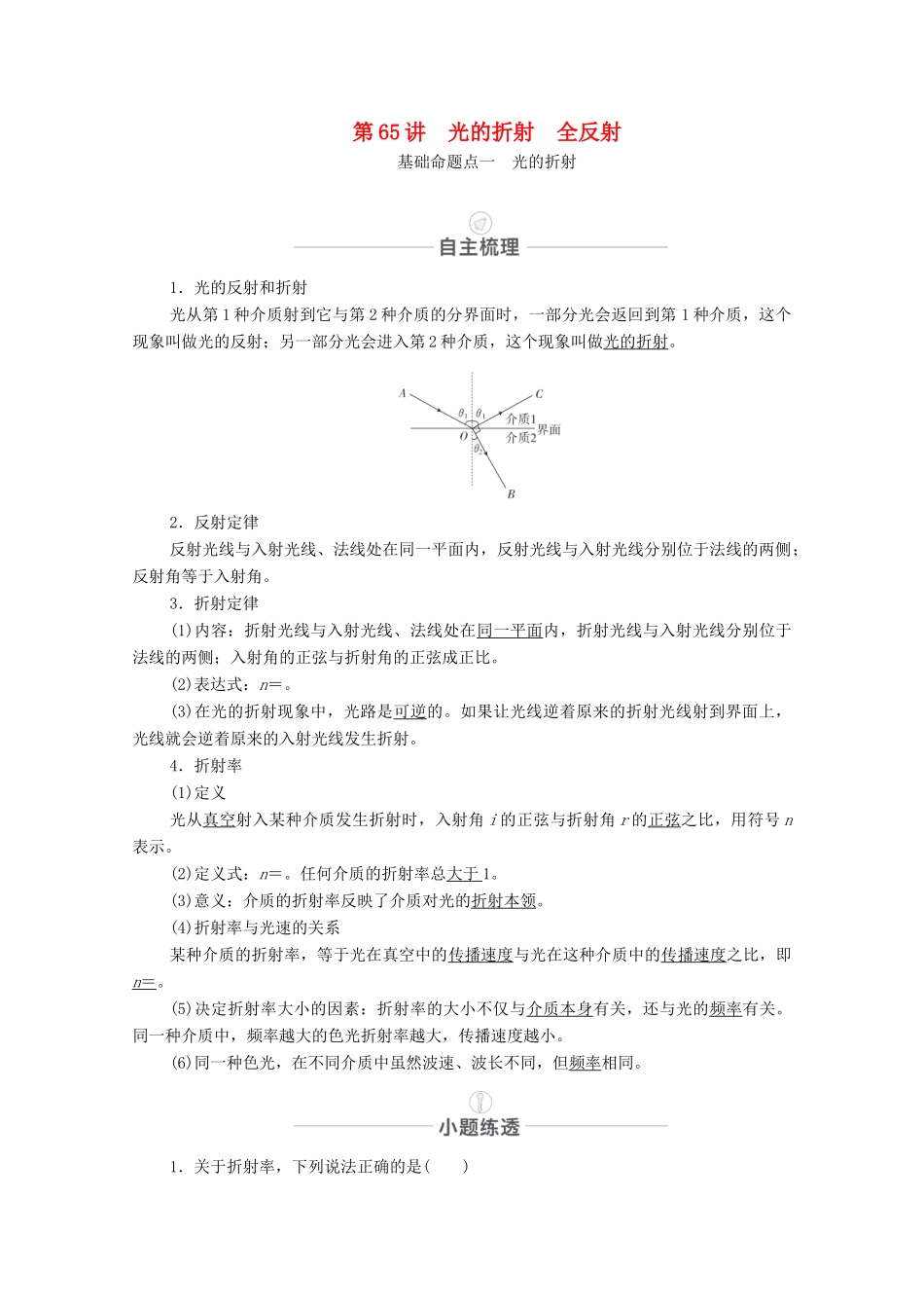 高考物理一轮复习 第十五章 选修3-4 第65讲 光的折射 全反射教学案 新人教版-新人教版高三选修3-4物理教学案_第1页