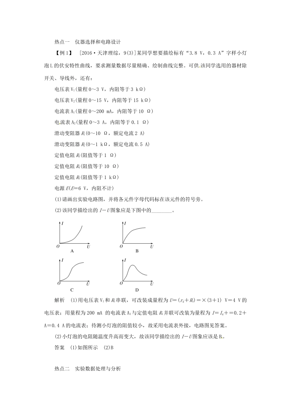 高考物理一轮复习 实验 专题 描绘小灯泡的伏安特性曲线导学案1-人教版高三全册物理学案_第2页