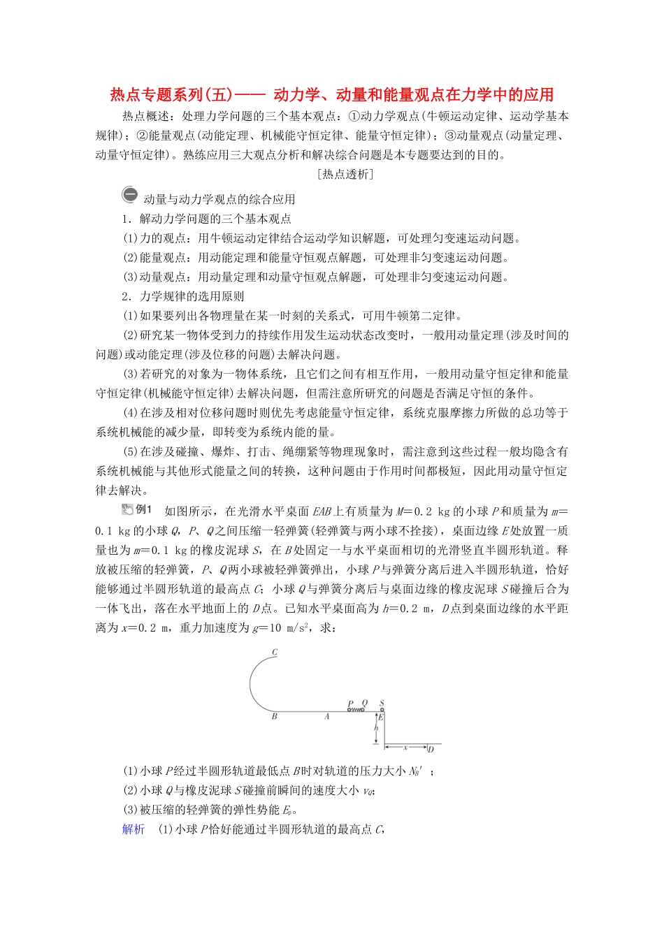 高考物理一轮复习 第6章 动量守恒定律及其应用 热点专题系列（五）动力学、动量和能量观点在力学中的应用学案 新人教版-新人教版高三全册物理学案_第1页