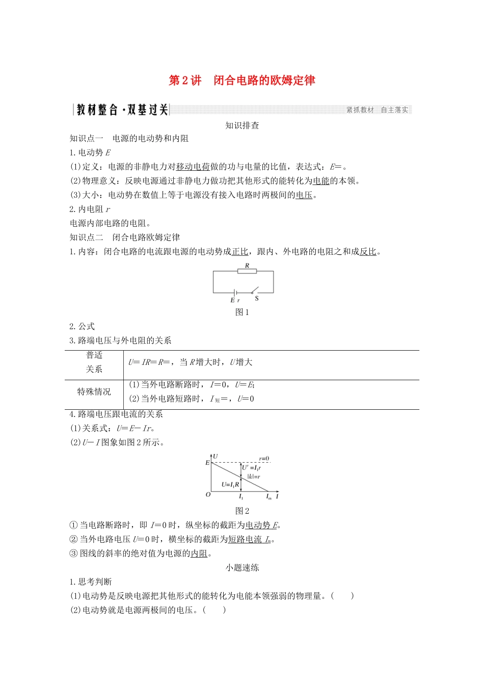 高考物理一轮复习 第八章 恒定电流 第2讲 闭合电路的欧姆定律教学案 沪科版-沪科版高三全册物理教学案_第1页